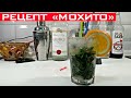 Лучший рецепт Мохито (Mojito)! Как приготовить МОХИТО дома.