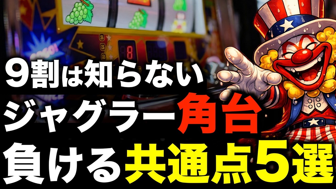 【ジャグラー 台選び】角台は狙える？店長目線の設定配分と負ける5選