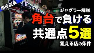 【ジャグラー 台選び】角台は狙える？負ける共通点5選と狙える店の条件