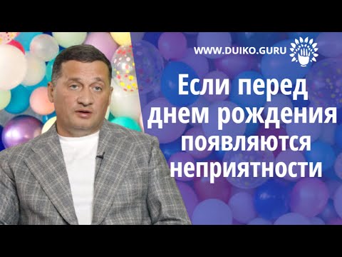 Почему появляются неприятности перед днем рождения @Андрей Дуйко
