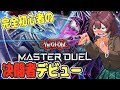 ガチで完全初心者の決闘者デビュー✨【 #遊戯王マスターデュエル 】