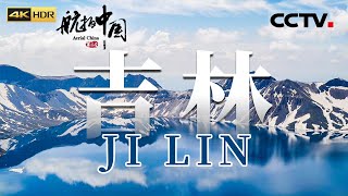 Aerial ChinaⅢ Jilin