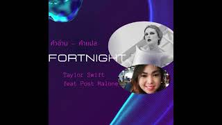 คำ่อ่าน คำเเปลเพลง fortnight #taylorswift