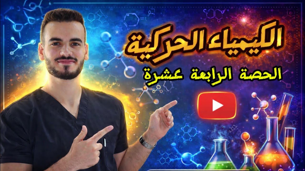 التفاعل الطارد والماص للطاقة ج2 (الدرس الثالث)| الدكتور أحمد سلامة