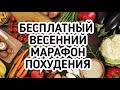 Бесплатный Весенний МАРАФОН ПОХУДЕНИЯ -  Как ПОХУДЕТЬ без ДИЕТ?