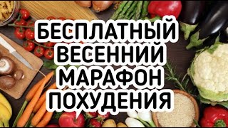 видео: Бесплатный Весенний МАРАФОН ПОХУДЕНИЯ -  Как ПОХУДЕТЬ без ДИЕТ? картинка: Бесплатный Весенний МАРАФОН ПОХУДЕНИЯ -  Как ПОХУДЕТЬ без ДИЕТ?