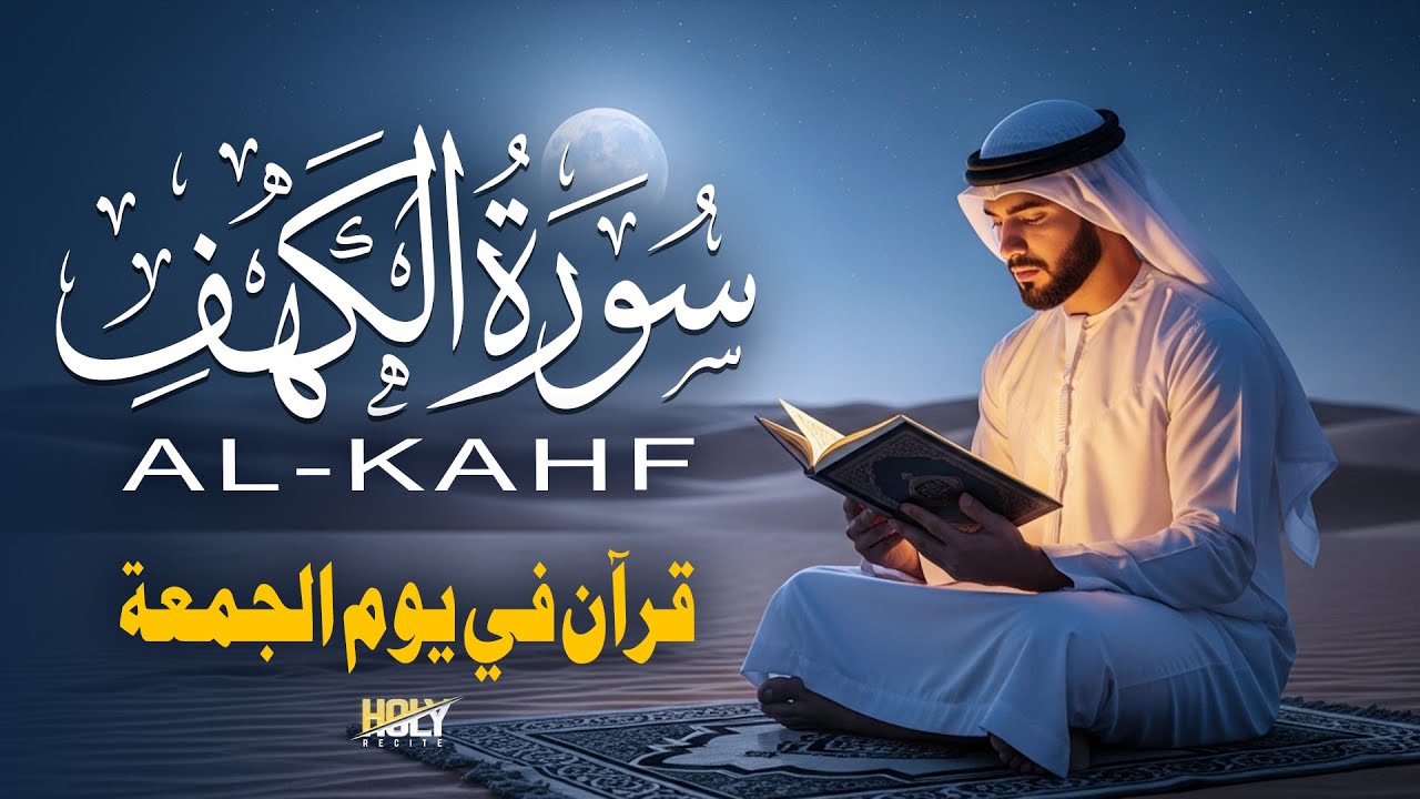 سورة الكهف (كامل) أجمل تلاوة قرآنية وراحة بال القارئ علاء عقل Surah Al kahf