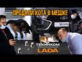 ТЕХИНКОМ LADA - наперсточники с большой дороги / Часть Первая.