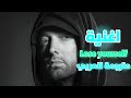 أغنية Lose Yourself Eminem مترجمة للعربي Eminem Song Translate To Arabic