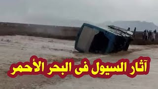 قطع طريق الغردقة - رأس غارب..السيول فى البحر الأحمر تجرف السيارات وتهدم الطرق