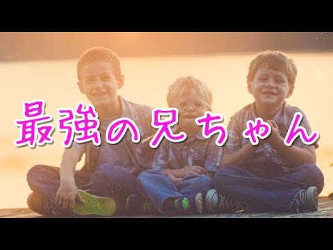 【感動涙】　俺の最強の兄ちゃん