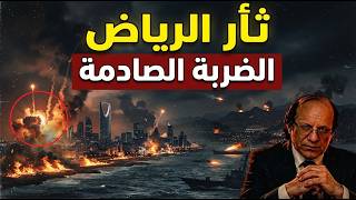 كواليس ضرب مطار الرياض.. لغز تصريح ترامب الصادم وجحيم باب المندب!