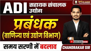 ADI//सहायक संचालक उद्योग //प्रबंधक(वाणिज्य एवं उद्योग विभाग)//समय सारणी में संशोधन