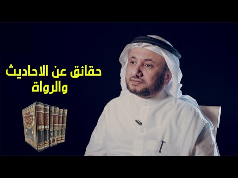 خفايا علم الحديث و الرواة وضرورة التجديد باضواء قرآنية حسن فرحان المالكي
