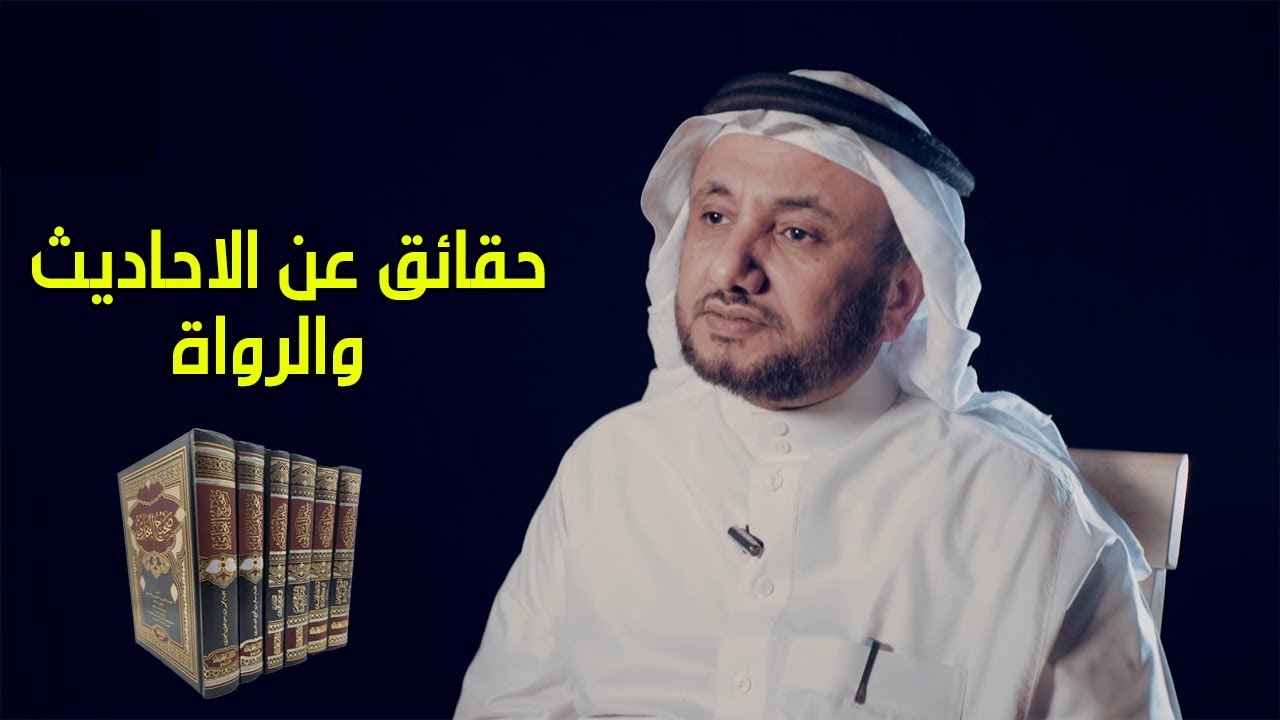 خفايا علم الحديث و الرواة، وضرورة التجديد باضواء قرآنية - حسن فرحان المالكي