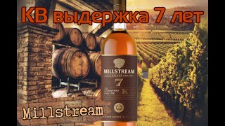 Коньяк Millstream Мильстрим КВ 7 лет Обзор и дегустация