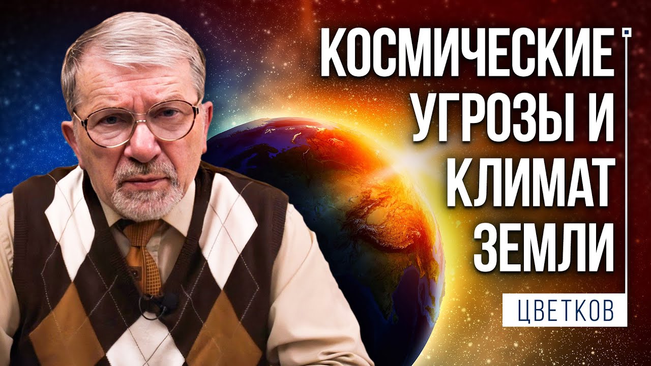 Влияние космических излучений на климат Земли | Цветков Георгий ...
