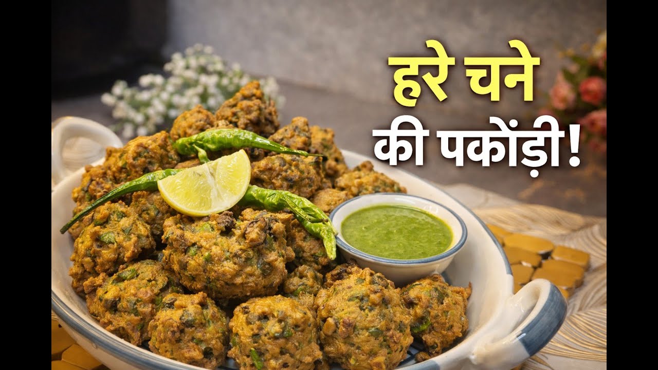 Hare Chane Ke Pakode | Bhabhra Recipe | Uttarayan Special | Crispy Green Chana Pakora