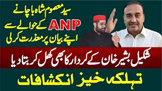 ANP Zalan Momand Issue || Masoom Shah Bacha Big Reply & Appologis On His Remarks About ANP ||