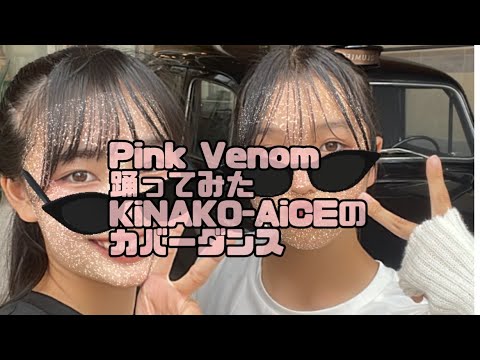 【きなこあいす カバーダンス vol.8】踊ってみた♪ Pink Venom【BLACKPINK】 _ Dance Cover