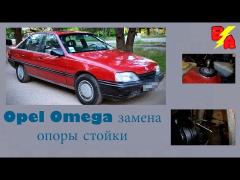 Opel Omega замена
