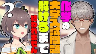 【耐久枠 #ディスまつり 】夏色まつりが化学の大学入試問題解けるまで終われない配信【夏色まつり/アルランディス/ホロスターズ】