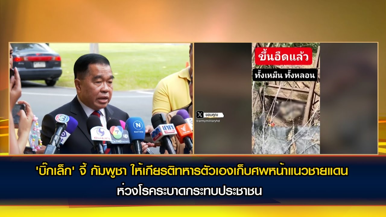 'บิ๊กเล็ก' จี้ กัมพูชา ให้เกียรติทหารตัวเองเก็บศพหน้าแนวชายแดน ห่วงโรคระบาดกระทบประชาชน