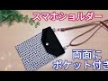 【スマホショルダーの作り方】ポケットが両面に付いてマスクの予備入れにもおすすめ!