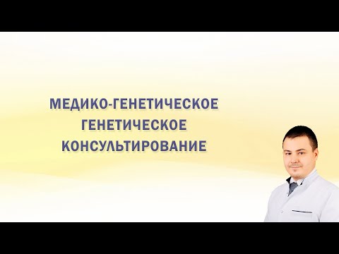 Медико-генетическое консультирование