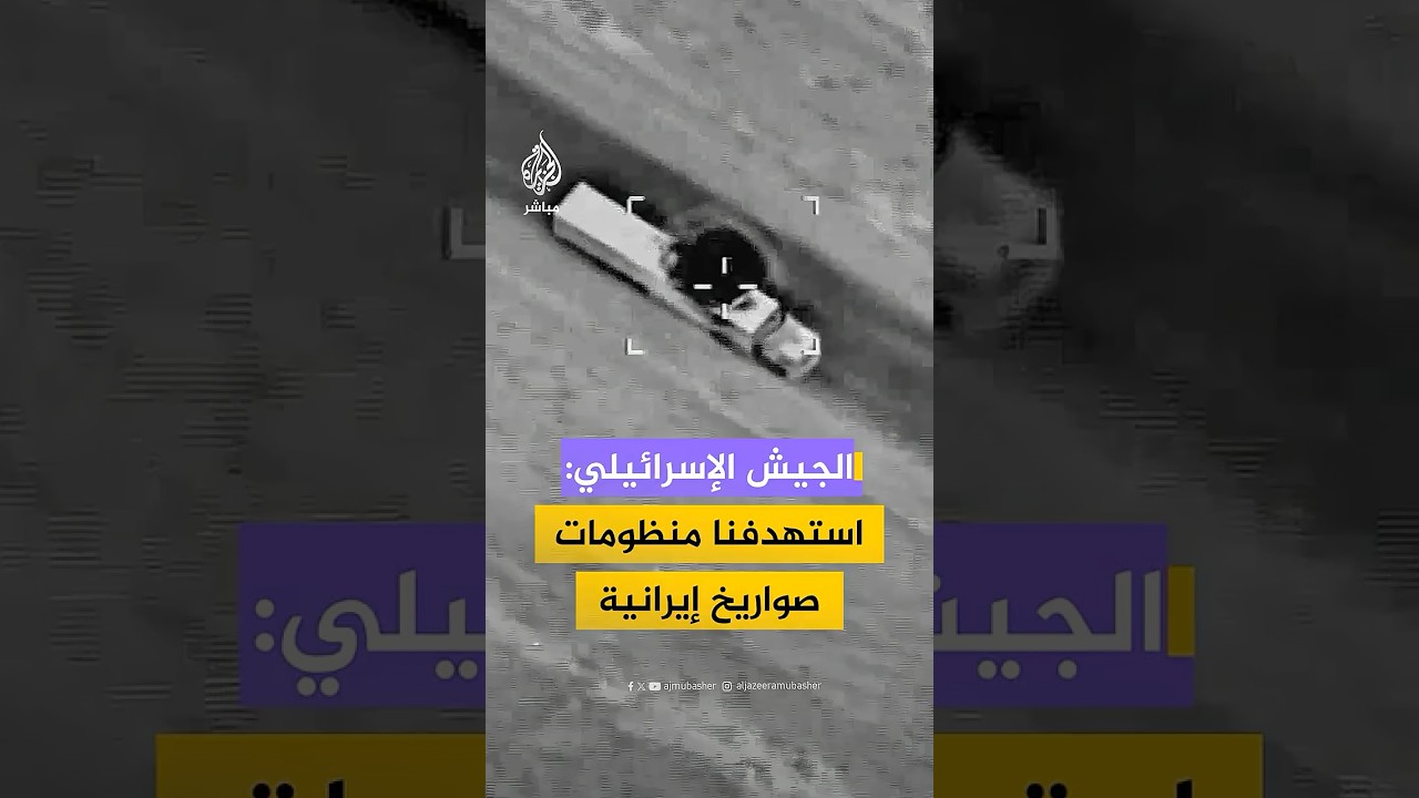 الجيش الإسرائيلي ينشر لقطات قال إنها لاستهداف منظومات صواريخ غربي إيران