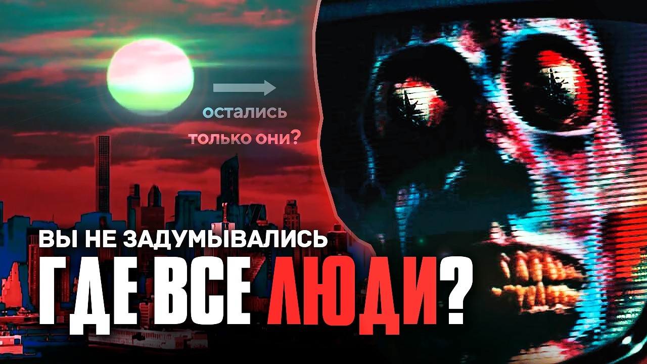 💀 ПУСТЫЕ ГОРОДА. МЕРТВЫЕ ДУШИ МАТРИЦЫ