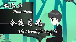 赵海洋 - 今夜月光 The Moonlight Tonight | 夜色钢琴曲 Night Piano Original