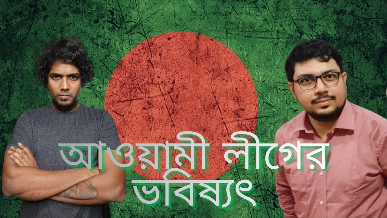 আওয়ামী লীগের ভবিষ্যৎ: Professor Drone Bandyopadhyay | Bangladesh | College Street Kolkata