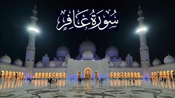 سورة غافر كاملة - ادريس ابكر رمضان 1442 - 2021