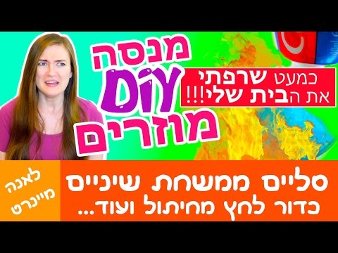 סליים ממשחת שיניים, כדור לחץ מחיתול ועוד! מנסה דיאיוי מוזרים! סרטון מצחיק רצח =)