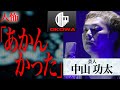 【人怖】2代目王者・中山功太「あかんかった」/OKOWAアーカイブ<163>