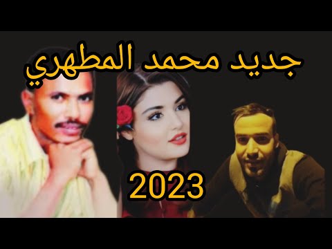 جديد محمد المطهري   