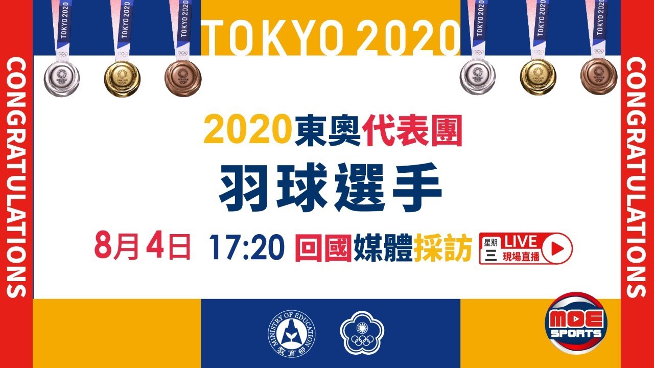 Moesports直播東奧選手返國 東奧代表團羽球代表隊8 4載譽歸國 Youtube