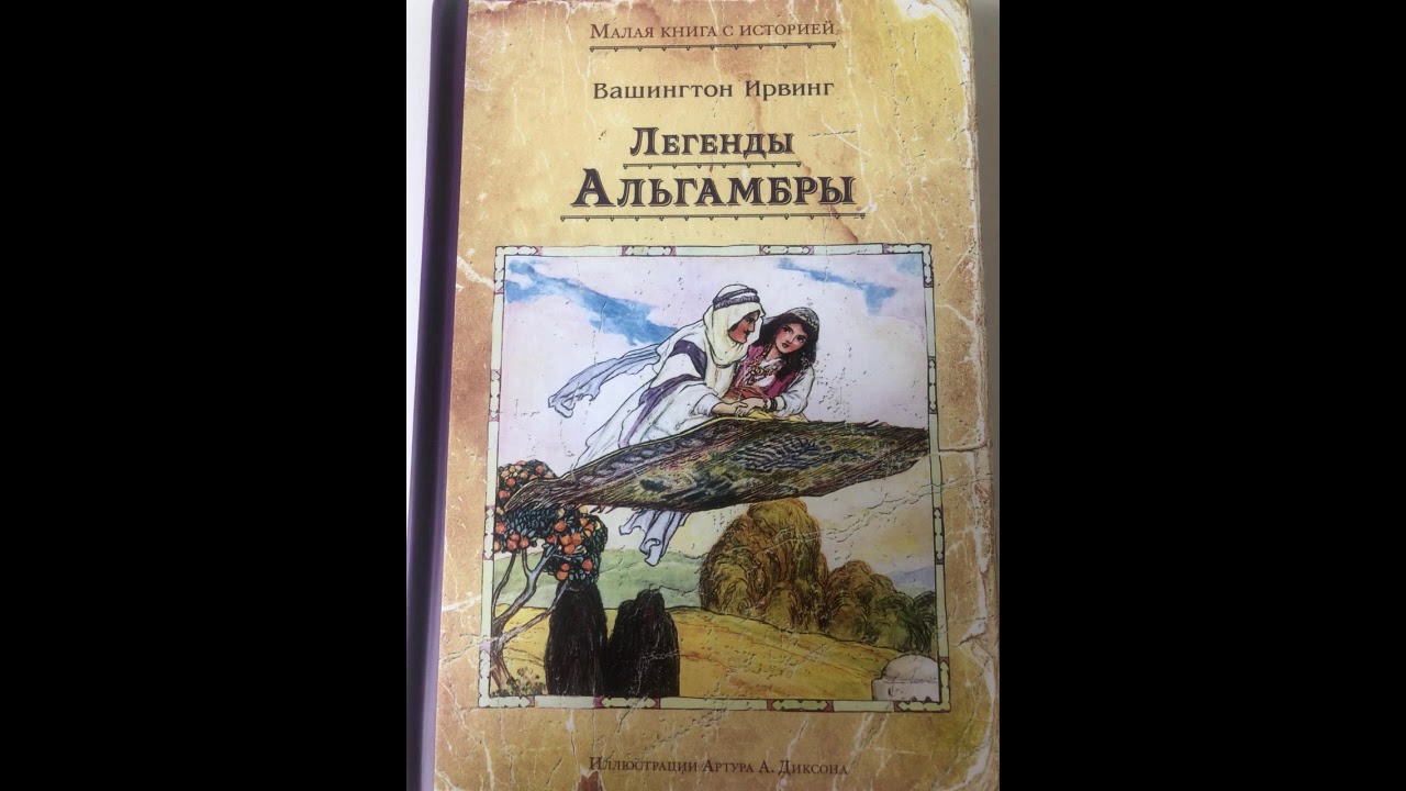 Ирвинг Вашингтон Легенда Об Арабском Астрологе