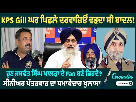 KPS Gill ਘਰ ਪਿਛਲੇ ਦਰਵਾਜ਼ਿਓਂ ਵੜਦਾ ਸੀ ਬਾਦਲ ! ਹੁਣ ਜਸਵੰਤ ਸਿੰਘ ਖਾਲੜਾ ਦੇ Fan ਬਣੇ ਫਿਰਦੇ ? OneIndia Punjabi