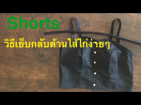 Shorts-วิธีเย็บกลับด้านไส้ไก่