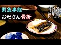 夫婦2人の夜ご飯｜何があるか分からない夫婦の食卓話し｜年の差夫婦の何気ない会話｜Japanese home cooking｜今日のご飯なに？170
