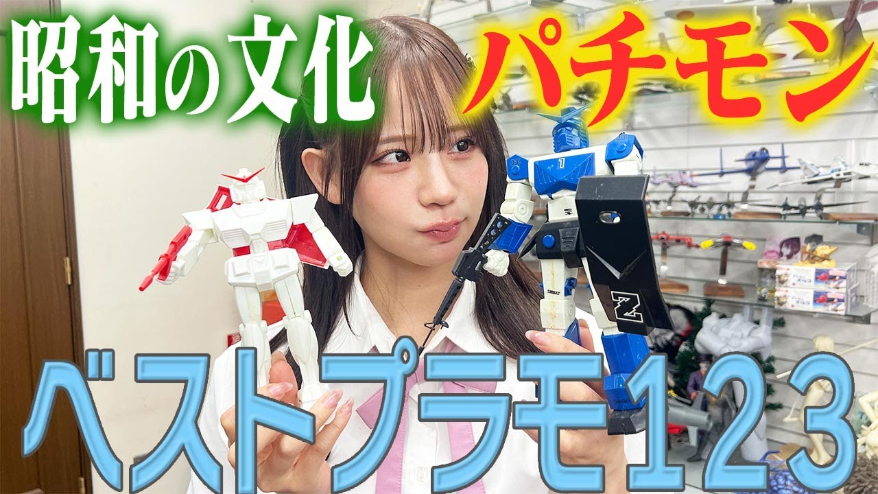 【これはガンダムではありません！】センムと遊ぼう！#298～80年代パチロボプラモのベスト3は？～