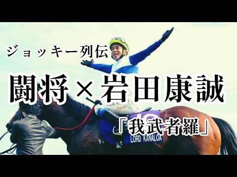 【競馬MAD】ジョッキー列伝 No.7 闘将×岩田康誠/「我武者羅」