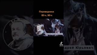 Переводчики видео фильмов 80-х