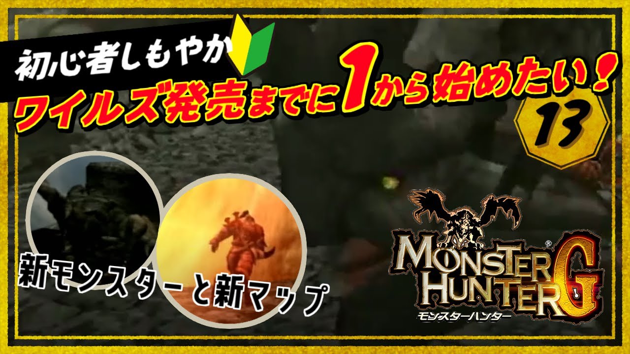 ［2024/12/12］今なら間に合う！最新作の前にイチから始める『モンスターハンターG』その１３