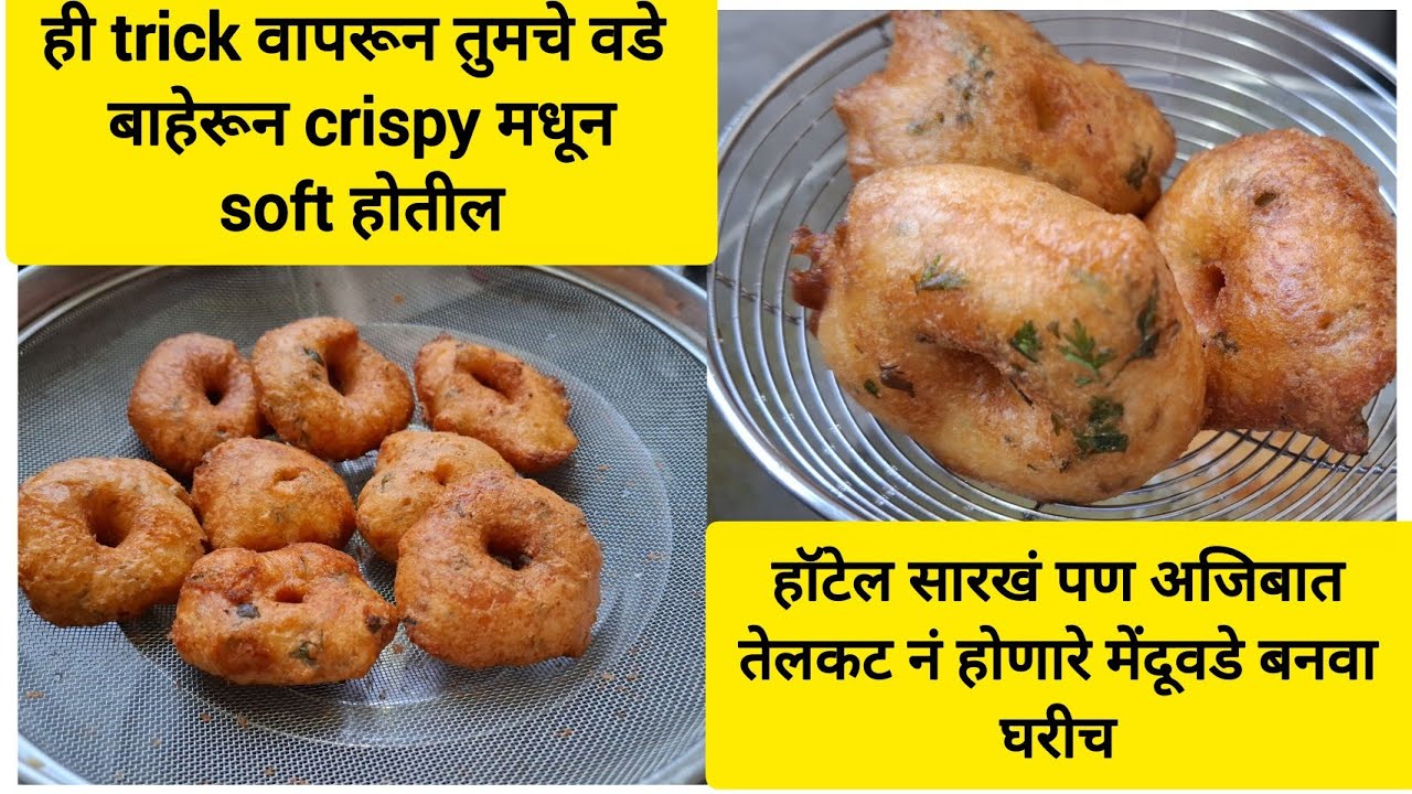 हॉटेल सारखेच crispy पण कमी तेलकट मेंदूवडे ह्या trickne बनवलं तर होतील बाहेरून crispy मधातून सॉफ्ट 