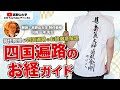 【お遍路で唱えるお経の読み方と意味】高野山大学特任教授川﨑先生が解説　川﨑一洋先生３