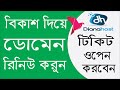 How to open ticket and Domain Renew in DianaHost with Bkash bangla by ed...