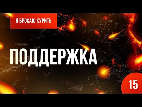 Серия №15. Поддержка 🚭 Онлайн-курс «Я бросаю курить» 👨⚕️